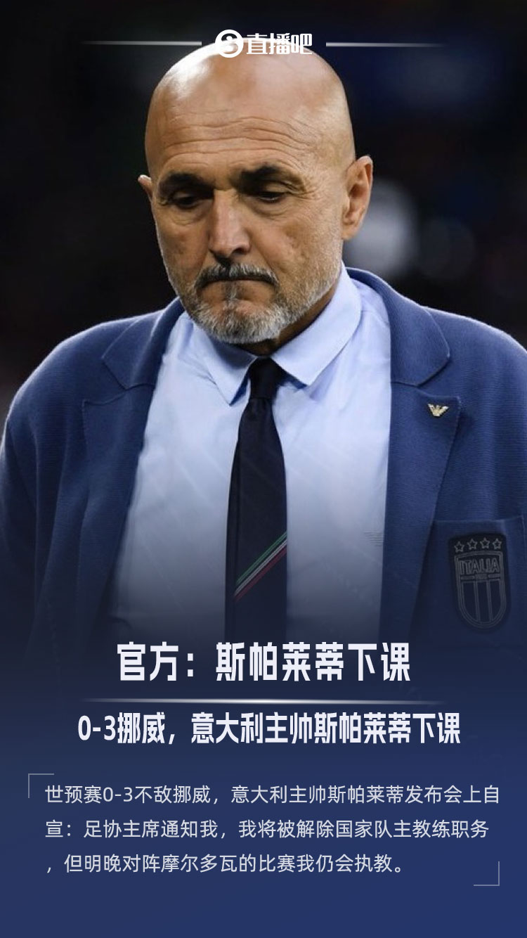 0-3惨败挪威！官方：意大利国家队主帅斯帕莱蒂下课，明晚谢幕战