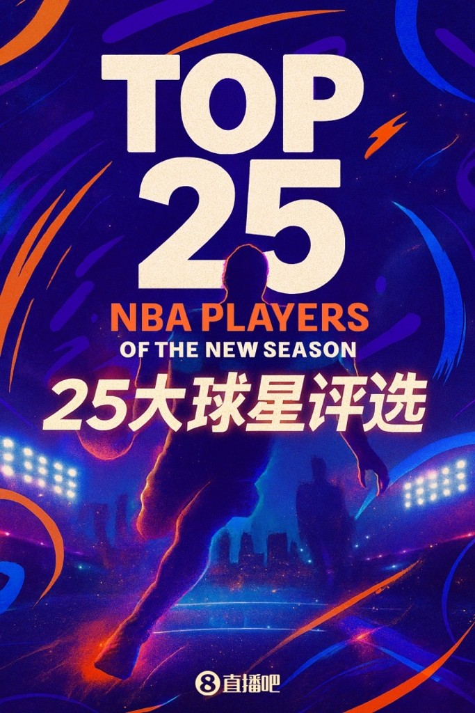 『吧友评选』NBA新赛季25大球星：谁是第二分卫？
